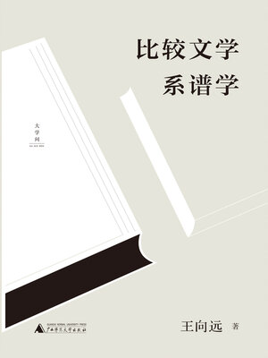 cover image of 王向远比较文学三论 比较文学系谱学